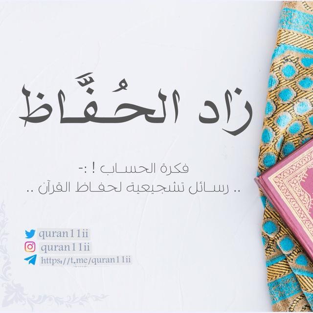 زَاد_الحُفَّـاظ 🌿