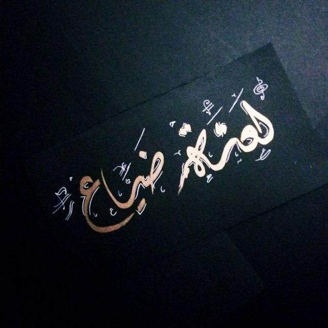 لعنة ضياع ..."!❤️‍🩹