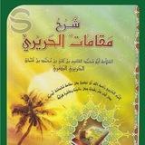 📌ترجـمة المقامات الحريري