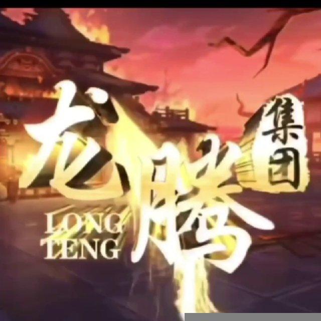 龙腾集团（六合源头）