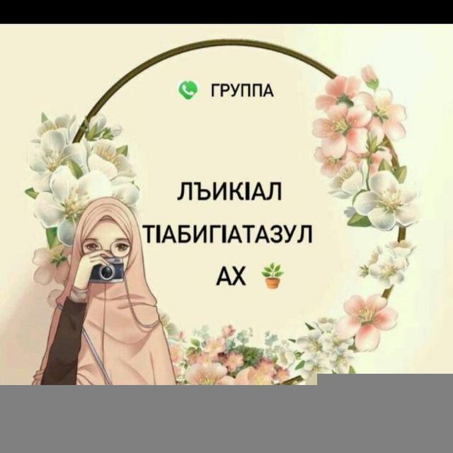 *Лъик1ал т1абиг1атазул ах*