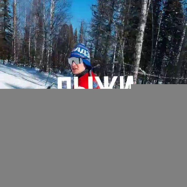 Лыжный клуб Александра Бессмертных