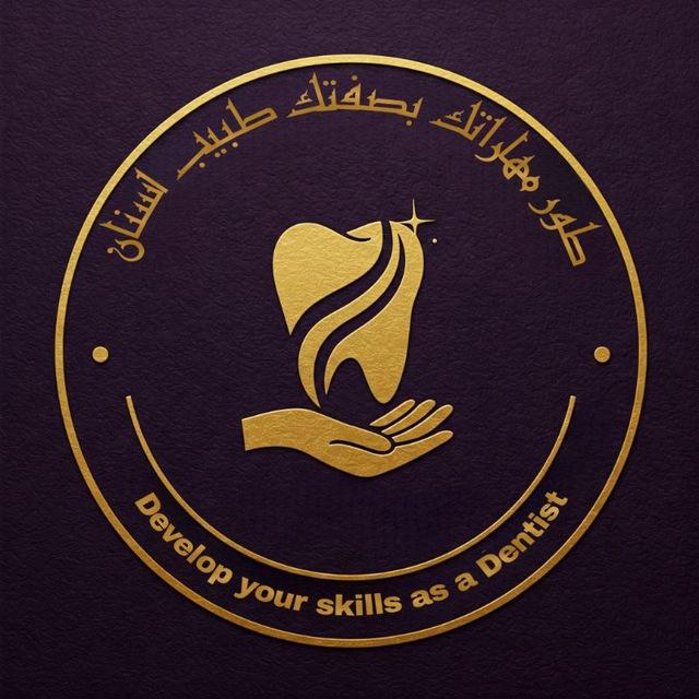 طور مهاراتك كطبيب اسنان