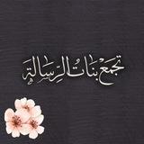 تجمع بنات الرسالة