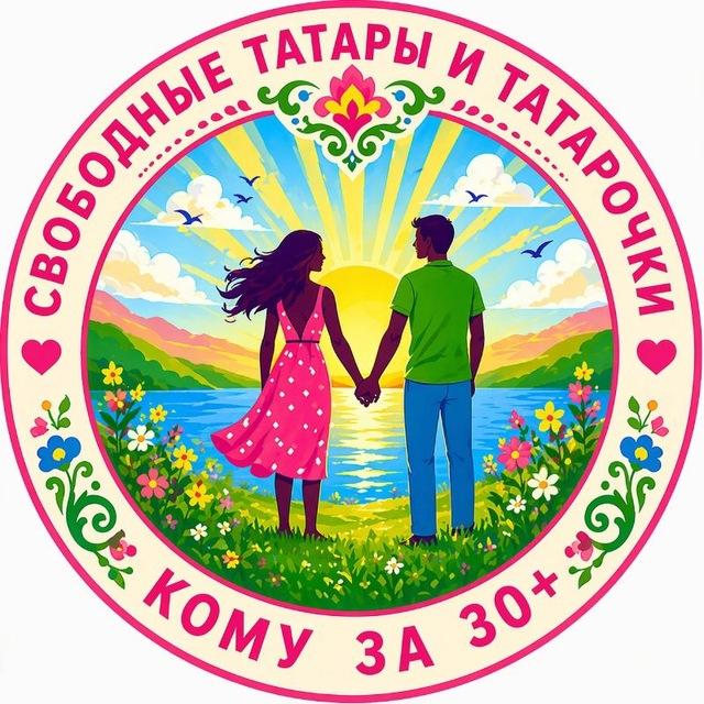 СВОБОДНЫЕ ТАТАРЫ❤️
