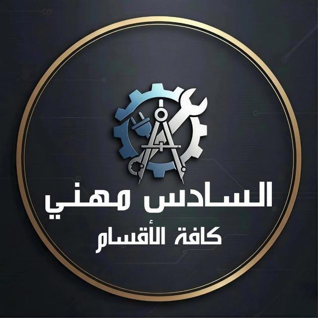 السادس مهني كافة الأقسام