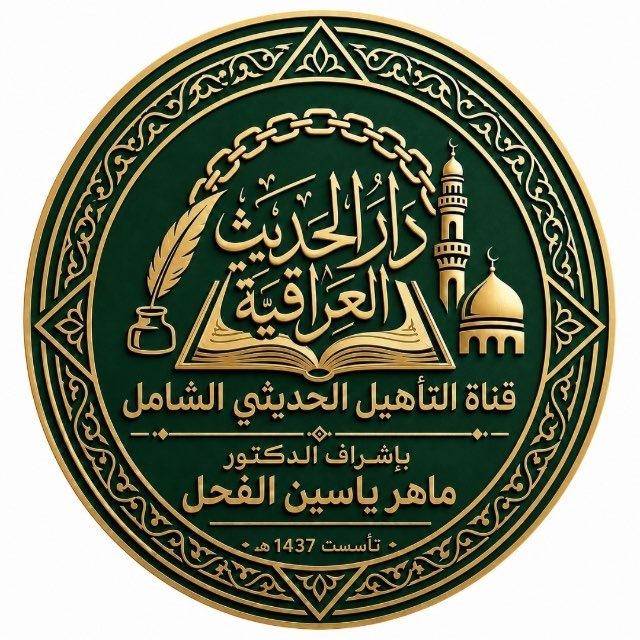 التأهيل الحديثي الشامل .