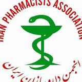 روابط عمومی انجمن داروسازان ایران