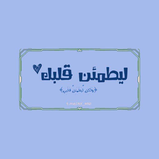ليطمئن قلبك ♡.