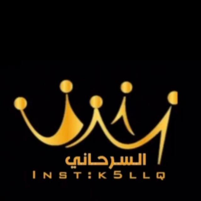 السرحانـي