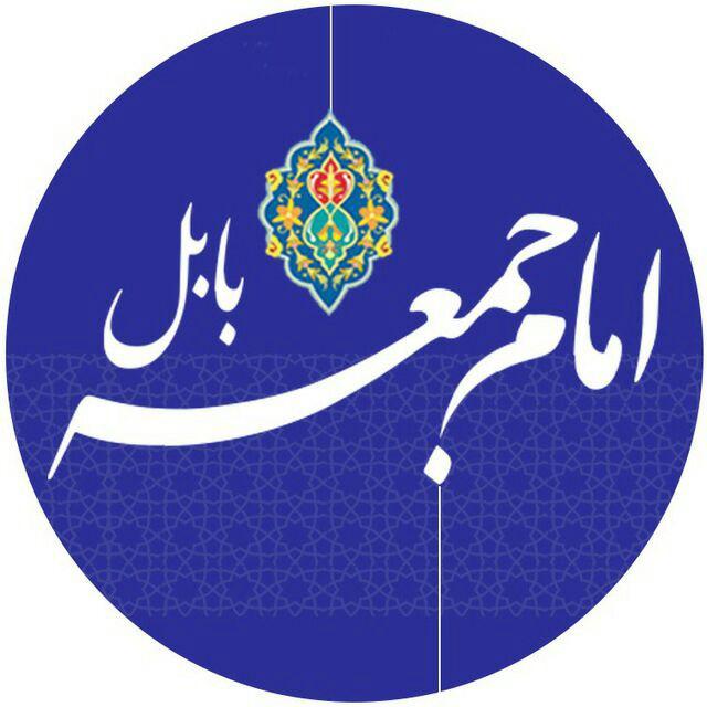 اطلاع رسانی دفتر امام جمعه بابل
