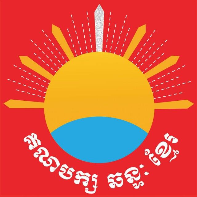 Khmer Will Party គណបក្ស ឆន្ទៈខ្មែរ