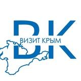 Визит-Крым 🌏