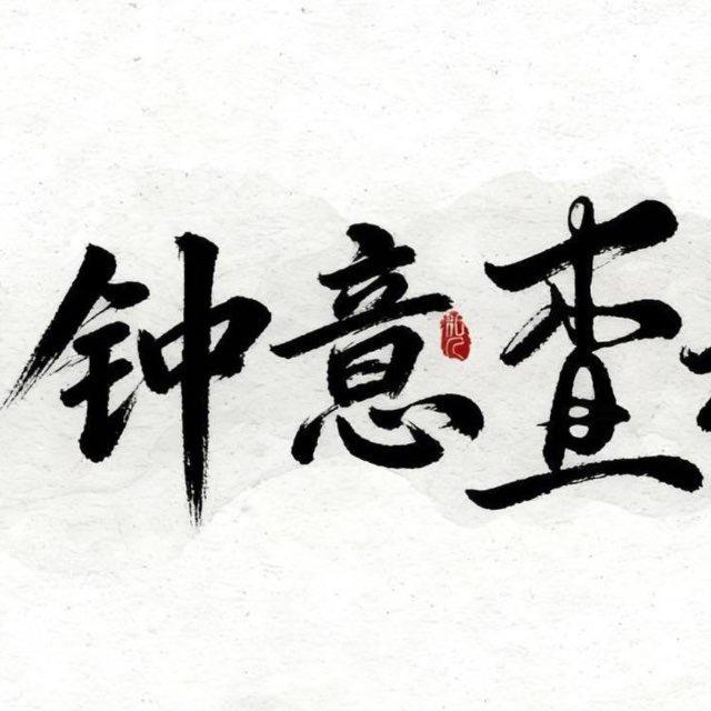 钟意天眼查通知频道 @zy_cha