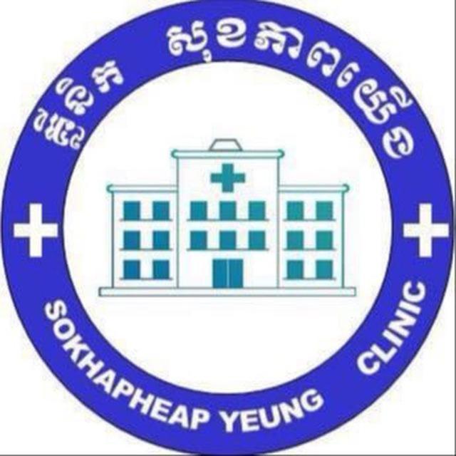មន្ទីរសំរាក និងព្យាបាលសុខភាពយេីង