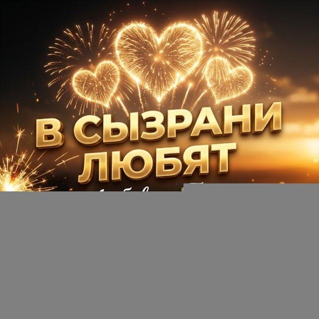 в Сызрани любят❤️