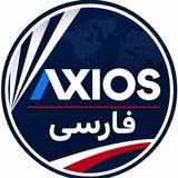 اکسیوس فارسی | خبر فوری