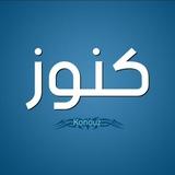 كُنوز