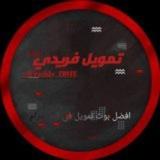 قناة بوت تمويل فريدي