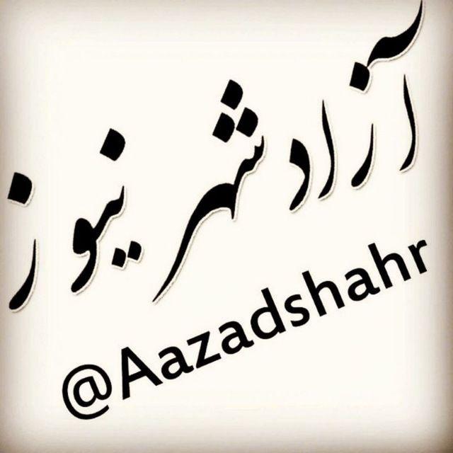 آزادشهرنیوز