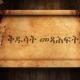 ቅዱሳት መጻሕፍት