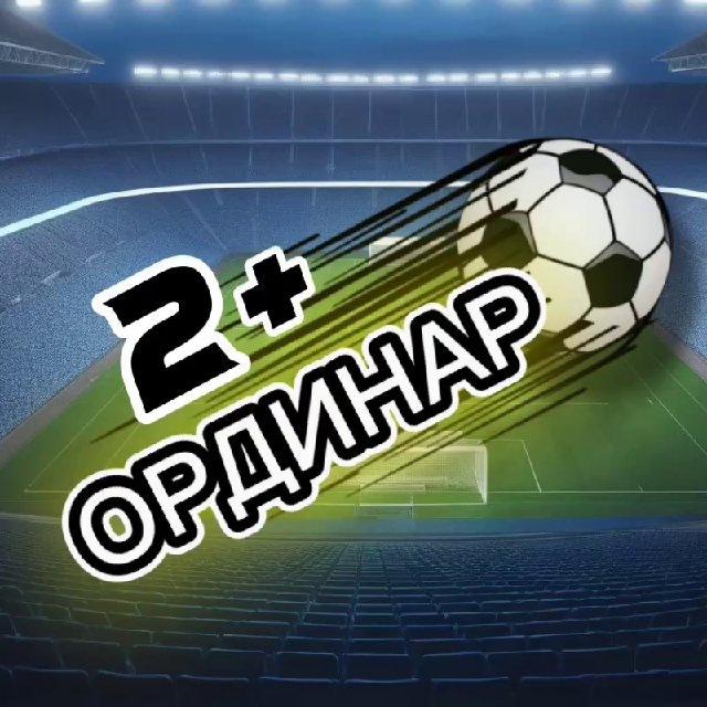 Ординар 2+ | Прогнозы на спорт
