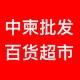 中柬百货超市批发（木牌店）24小时总频道