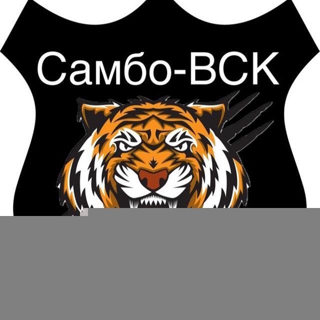 САМБО-ВСК