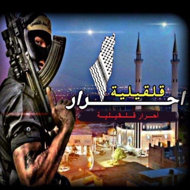 أحرار قلقيلية 🦅💛