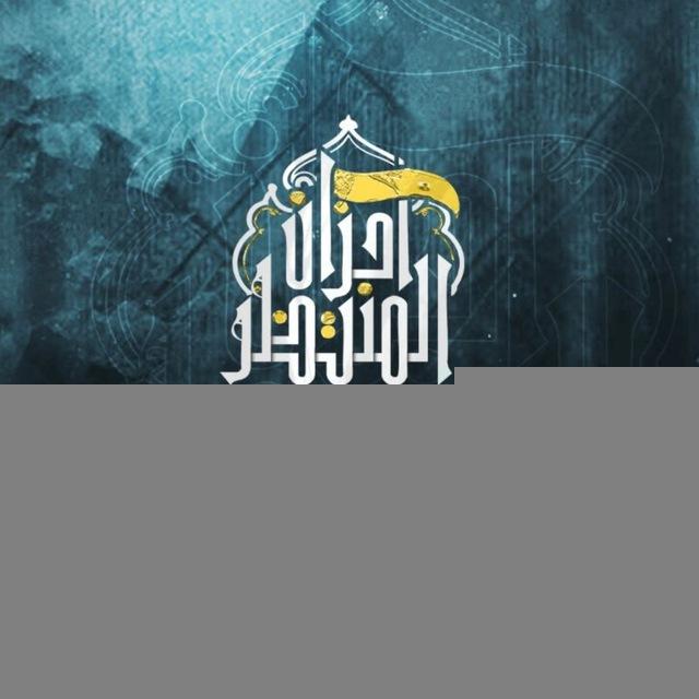 موكب أحزان المنتظر "عجل الله فرجه"