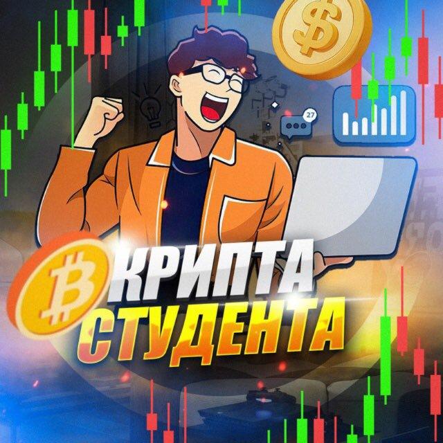 Крипта Студента🧑‍🎓