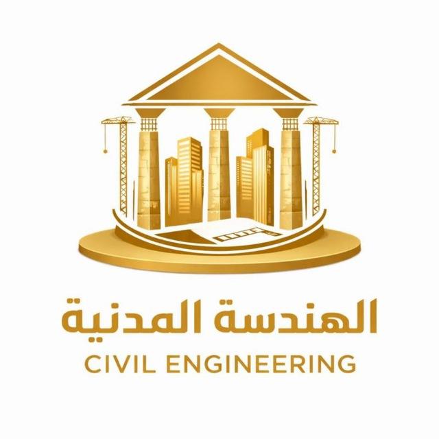 الهندسة المدنية | تبليغات وملازم