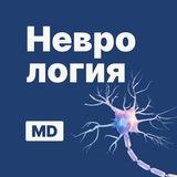 Неврология | Докмед для врачей | MD.school