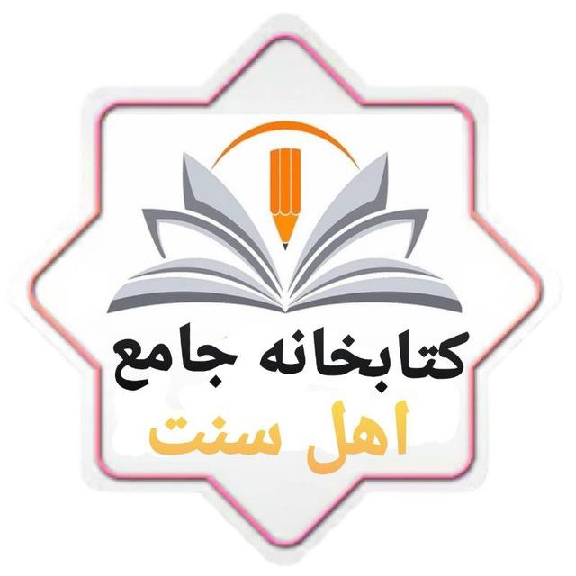 کتابخانه جامع اهل سنت