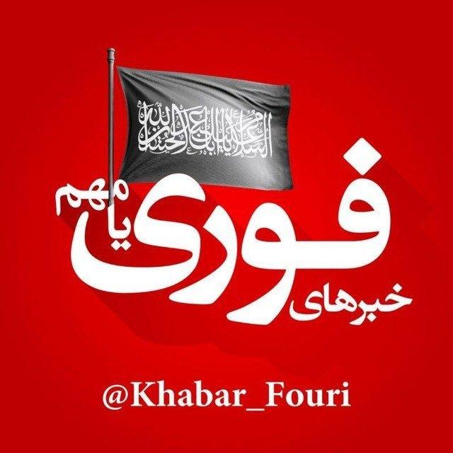 خبرهای فوری مهم 🔖