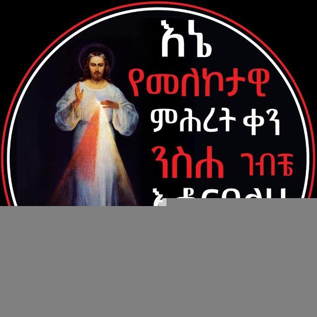 መለኮታዊ ምሕረት እና ቅድስት ፋውስቲና