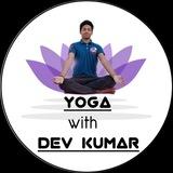YOGA WITH DEV KUMAR ( for live yoga classes and yoga videos) 🧘🧘