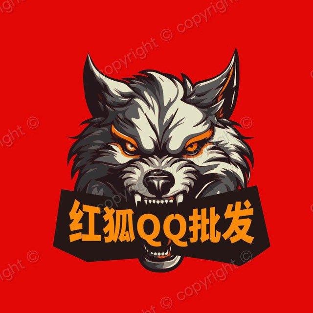红狐批Q补货通知群！