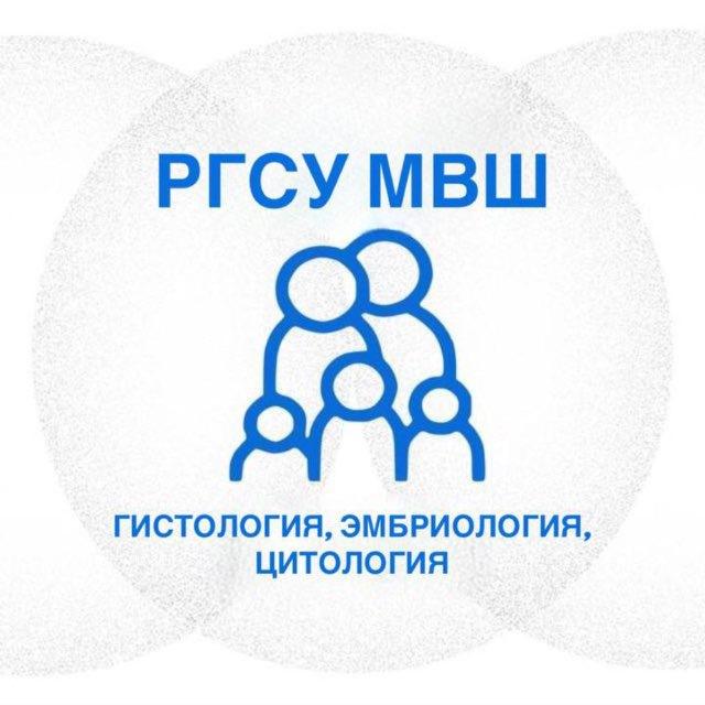 Гистология РГСУ