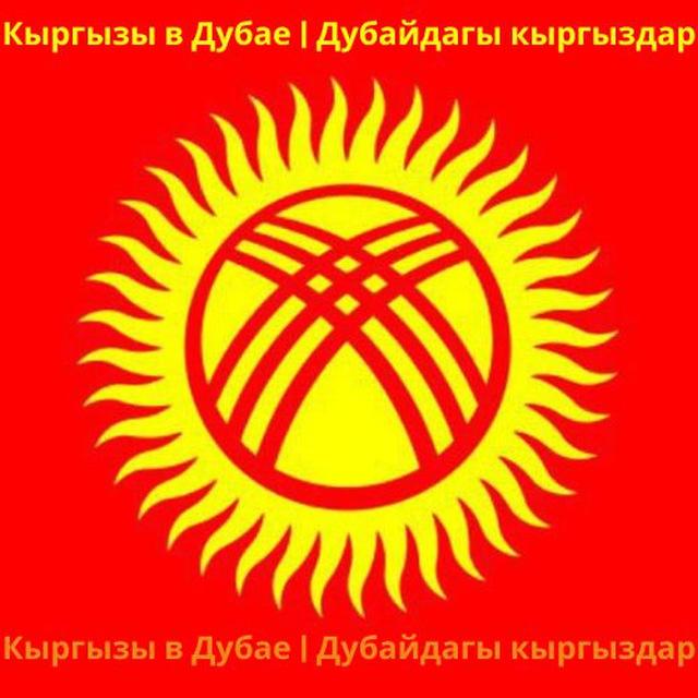 Кыргызы в Дубае | Дубайдагы Кыргыздар