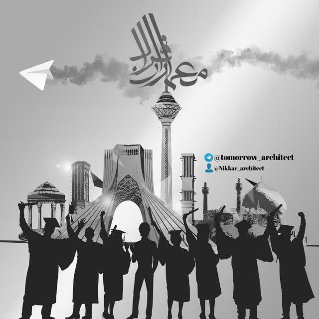 👷‍♀️ معماران فردا 👷‍♂️