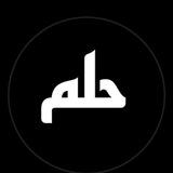 ּحـلـم✨