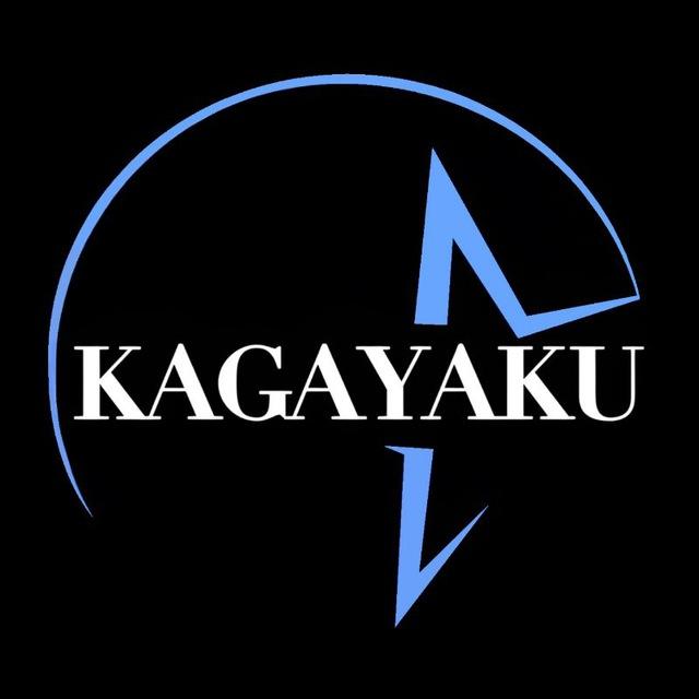 KAGAYAKU