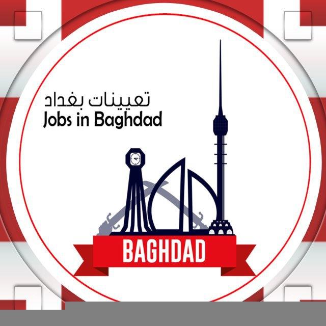 تعيينات بغداد