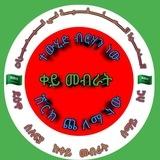 🇸🇦🇸🇦ደዕዋ ሰለፍያ በቀይ መብራት🇸🇦🇸🇦الـــدعــوة الـــســـلـــيــــة فٍــى قــــيــــمــــبــــرات