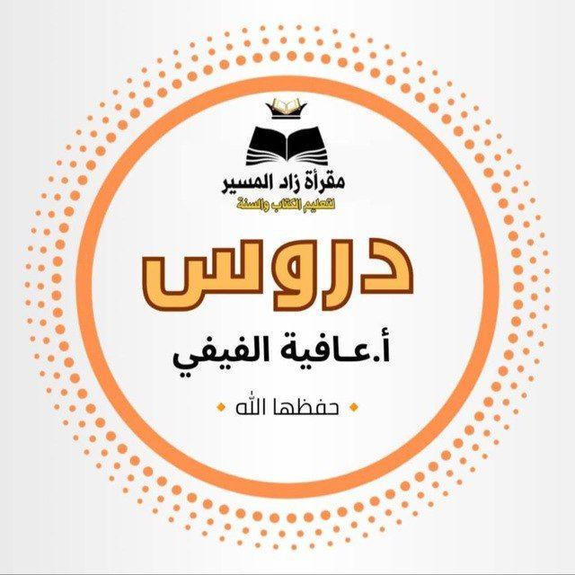 محاضرات الداعية أ.عافية الفيفي 📚📚