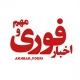 اخبار فوری / مهم 🔖