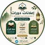 إعلانات دورات: حفظ القرآن، تجويد، قراءات