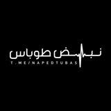 نبض طوباس | nabedtubas
