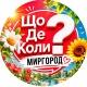 Миргород ЩДК?